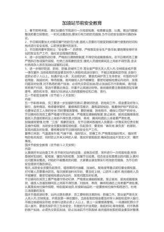加油站节前安全教育