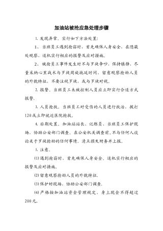 加油站被抢应急预案