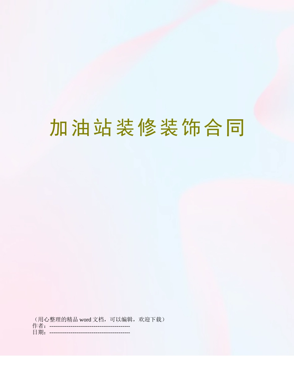 加油站装修装饰合同_第1页