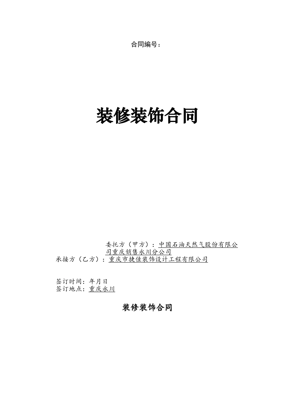 加油站装修装饰合同_第2页