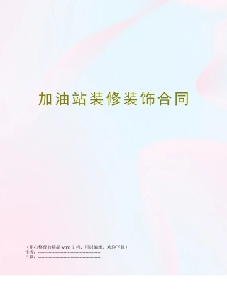 加油站装修装饰合同