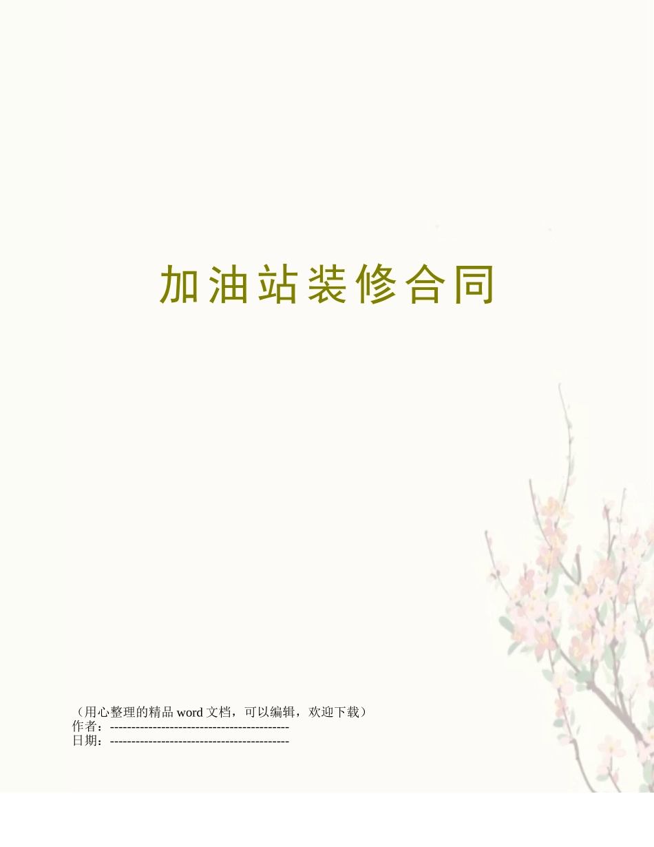 加油站装修合同_第1页
