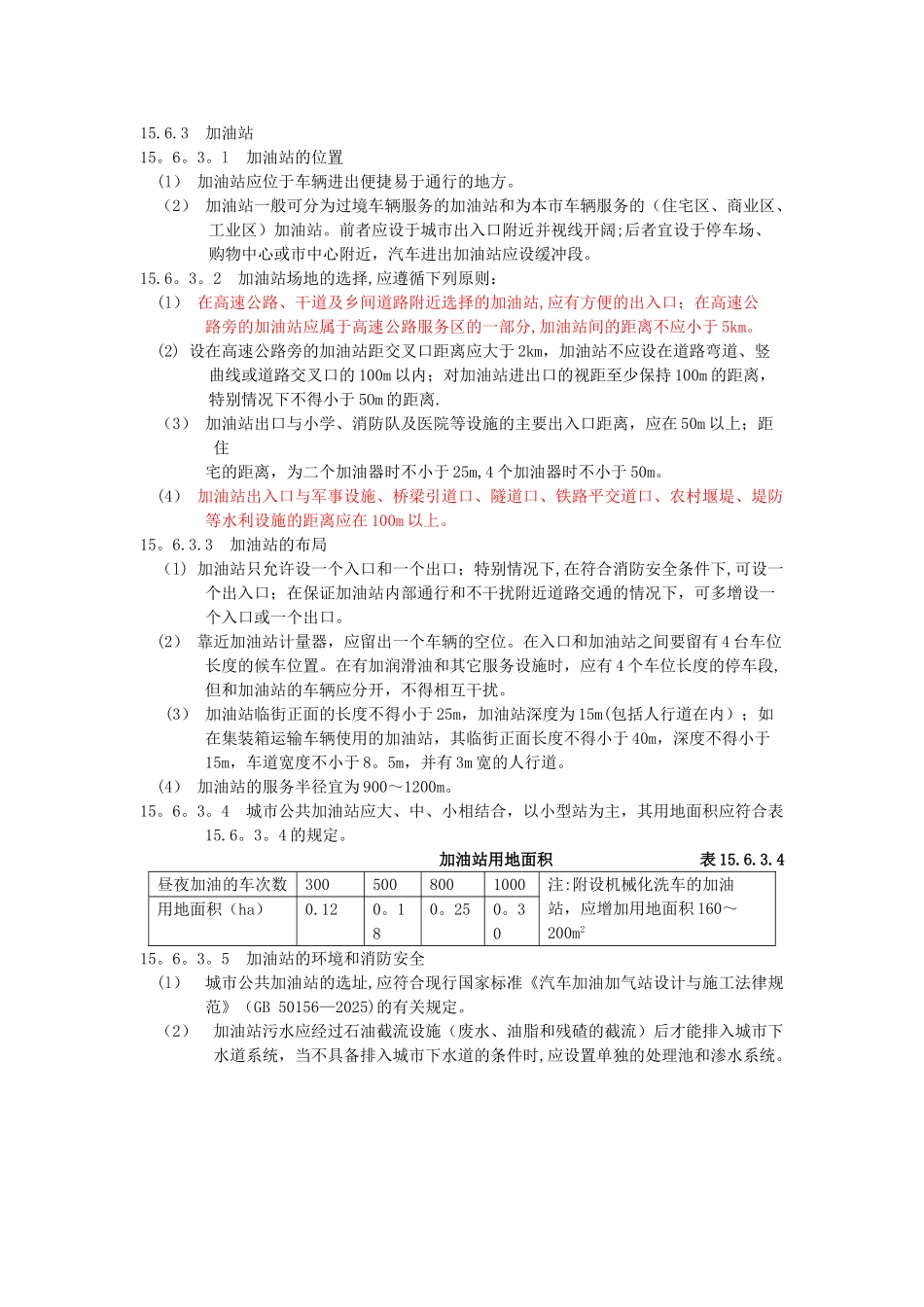 加油站规范要求_第1页