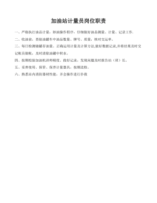 加油站计量员岗位职责