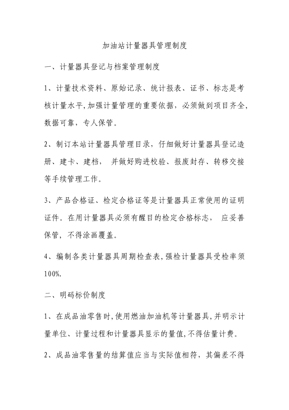 加油站计量器具管理制度_第1页
