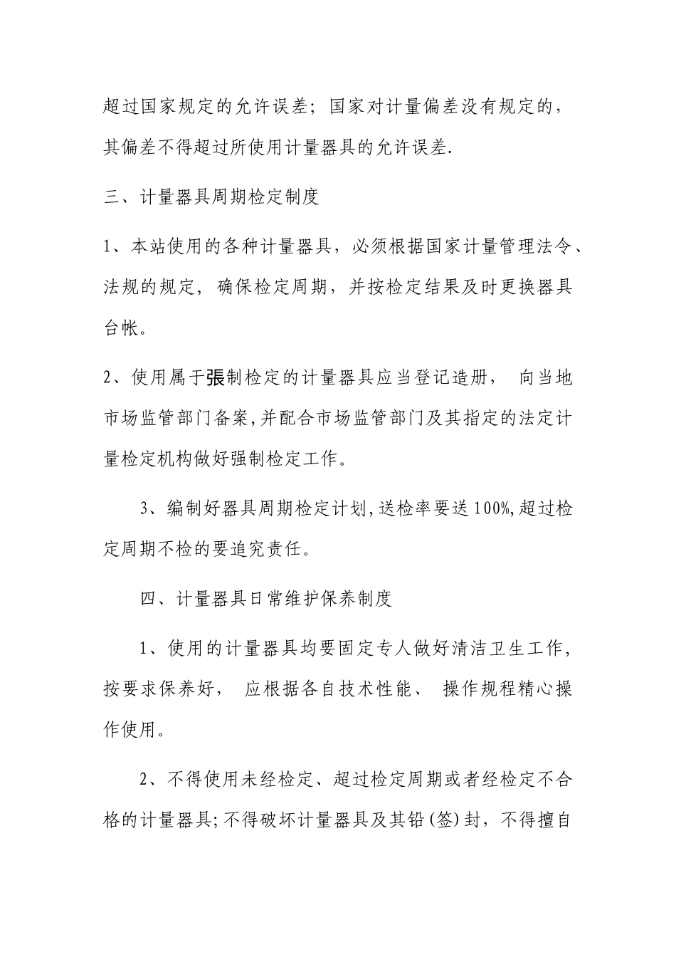 加油站计量器具管理制度_第2页