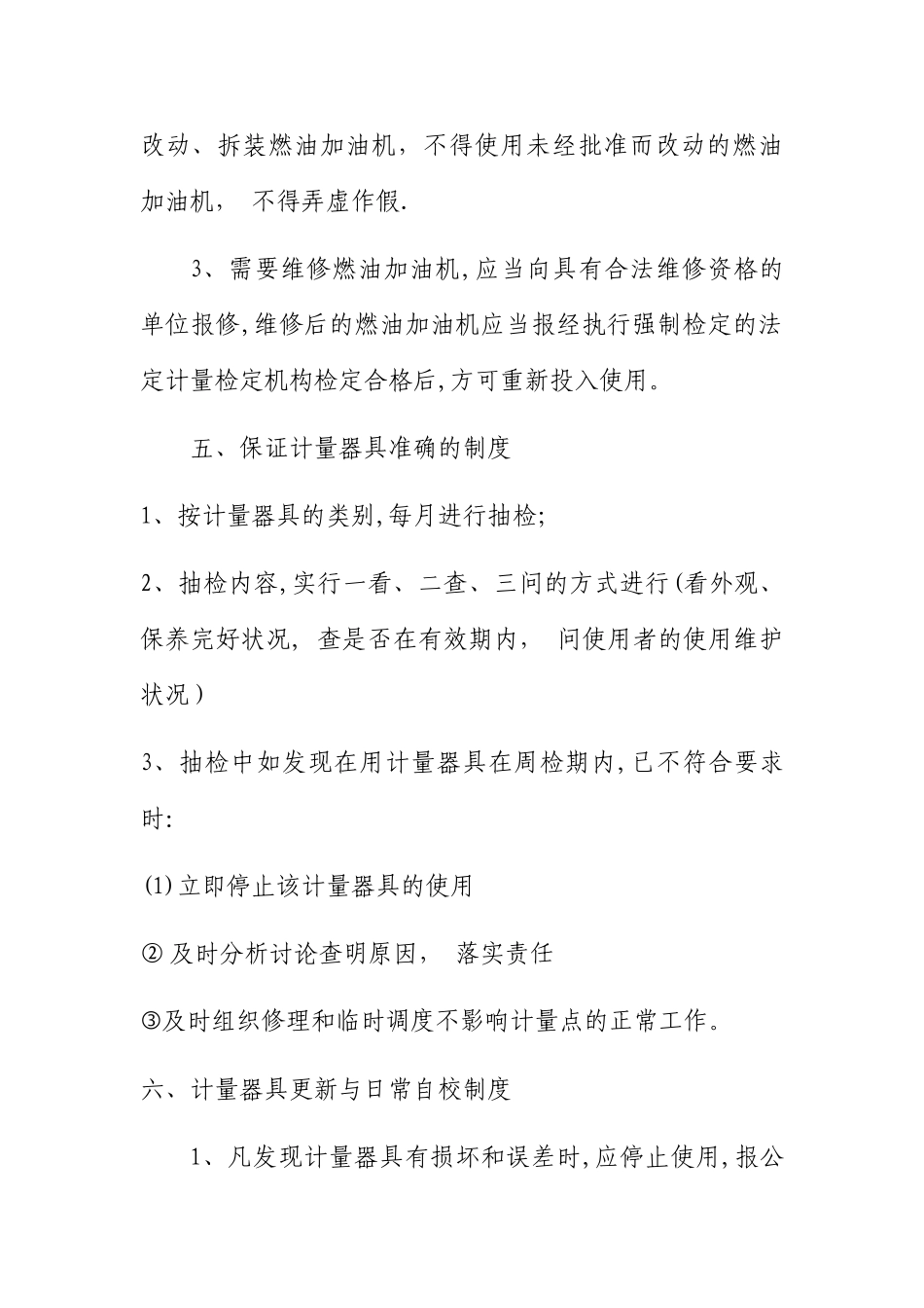 加油站计量器具管理制度_第3页