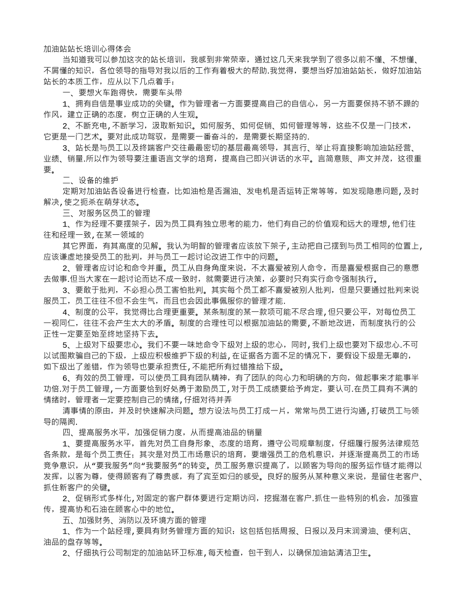 加油站计量培训心得体会_第1页