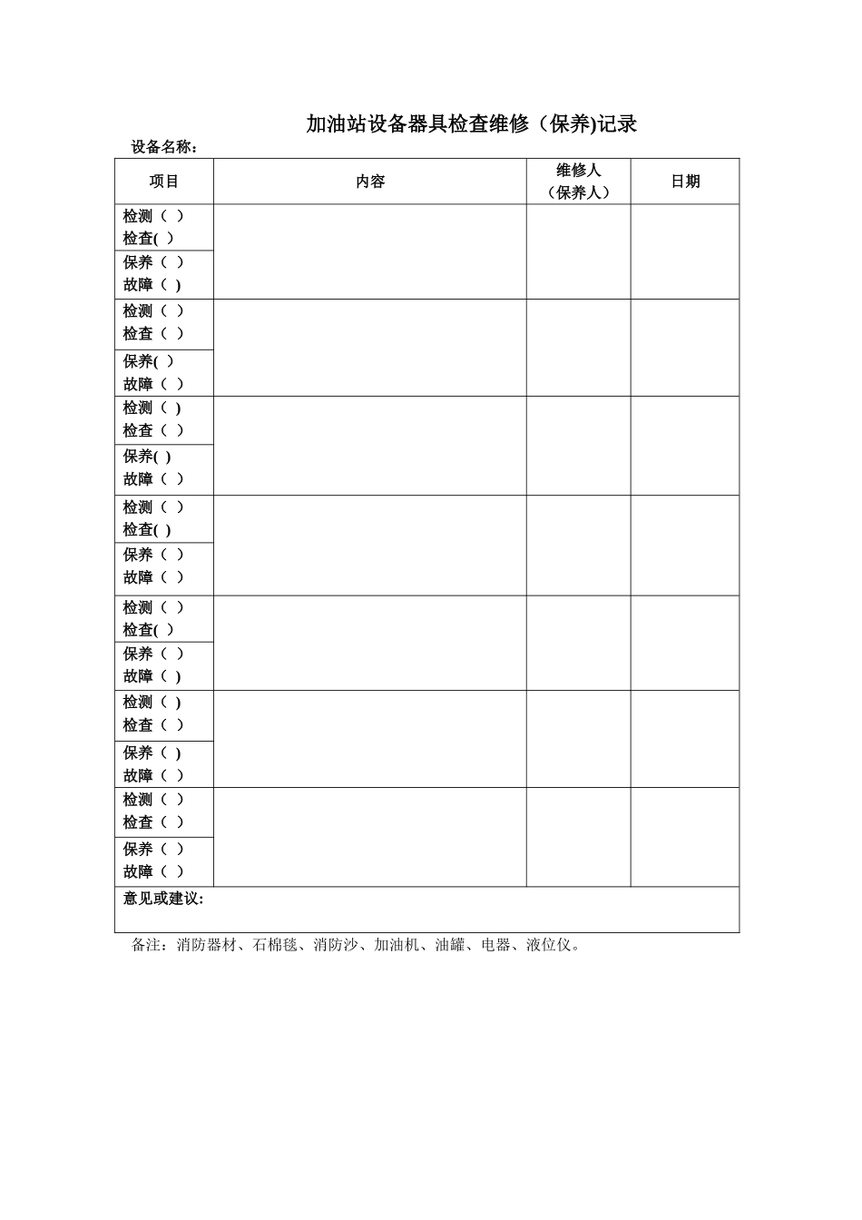 加油站设备器具检维修记录_第1页