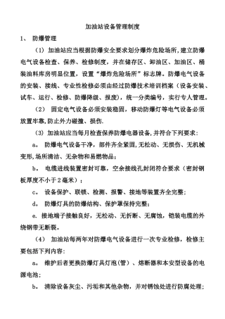 加油站设备管理制度