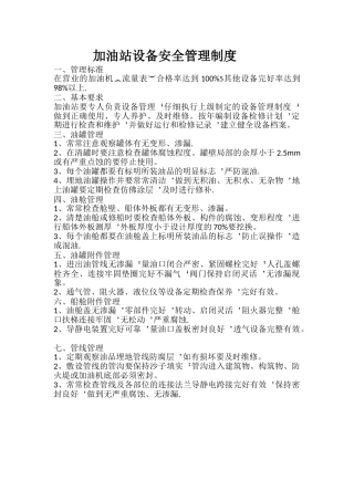 加油站设备安全管理制度