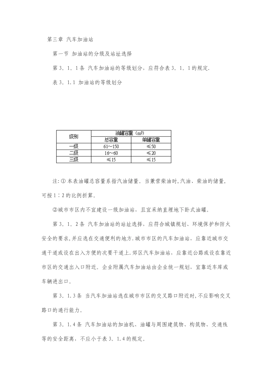 加油站设计防火规范_第1页