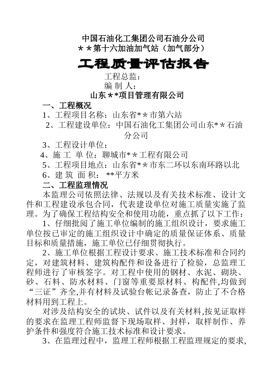 加油站质量评估报告_第1页