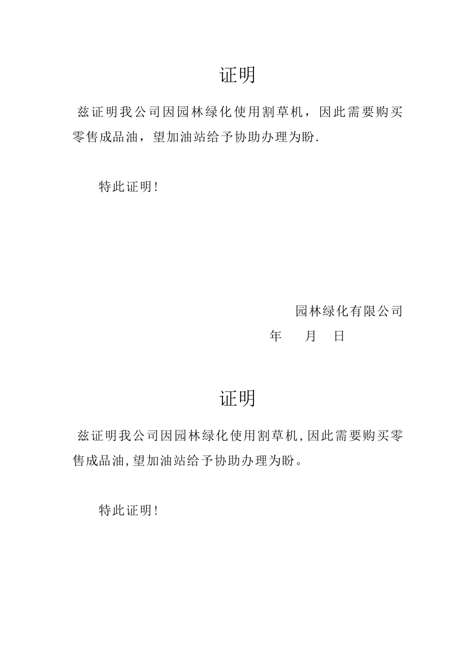 加油站购油证明-_第1页