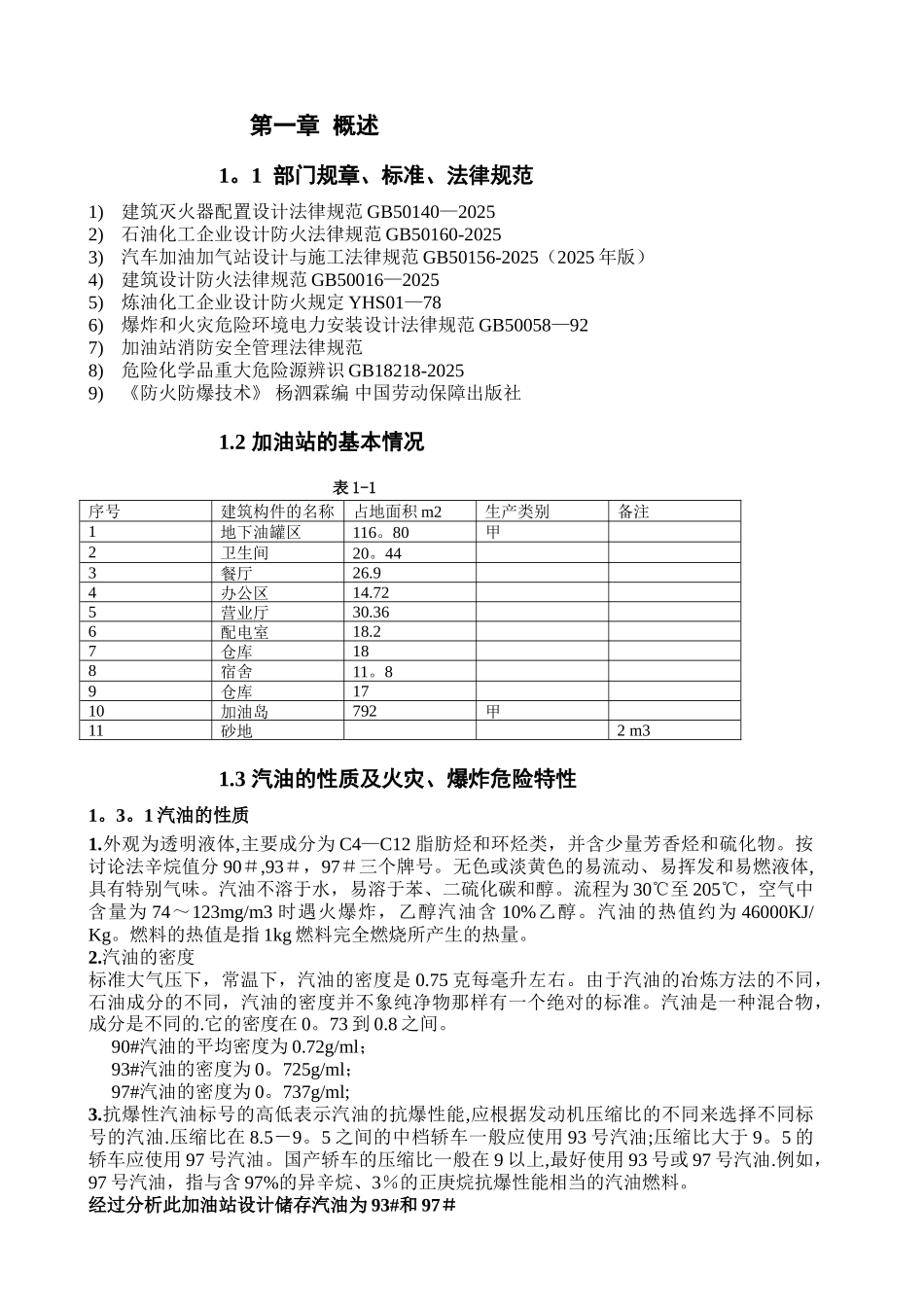 加油站课程防火防爆课程设计_第2页