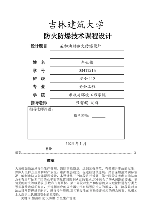 加油站课程防火防爆课程设计