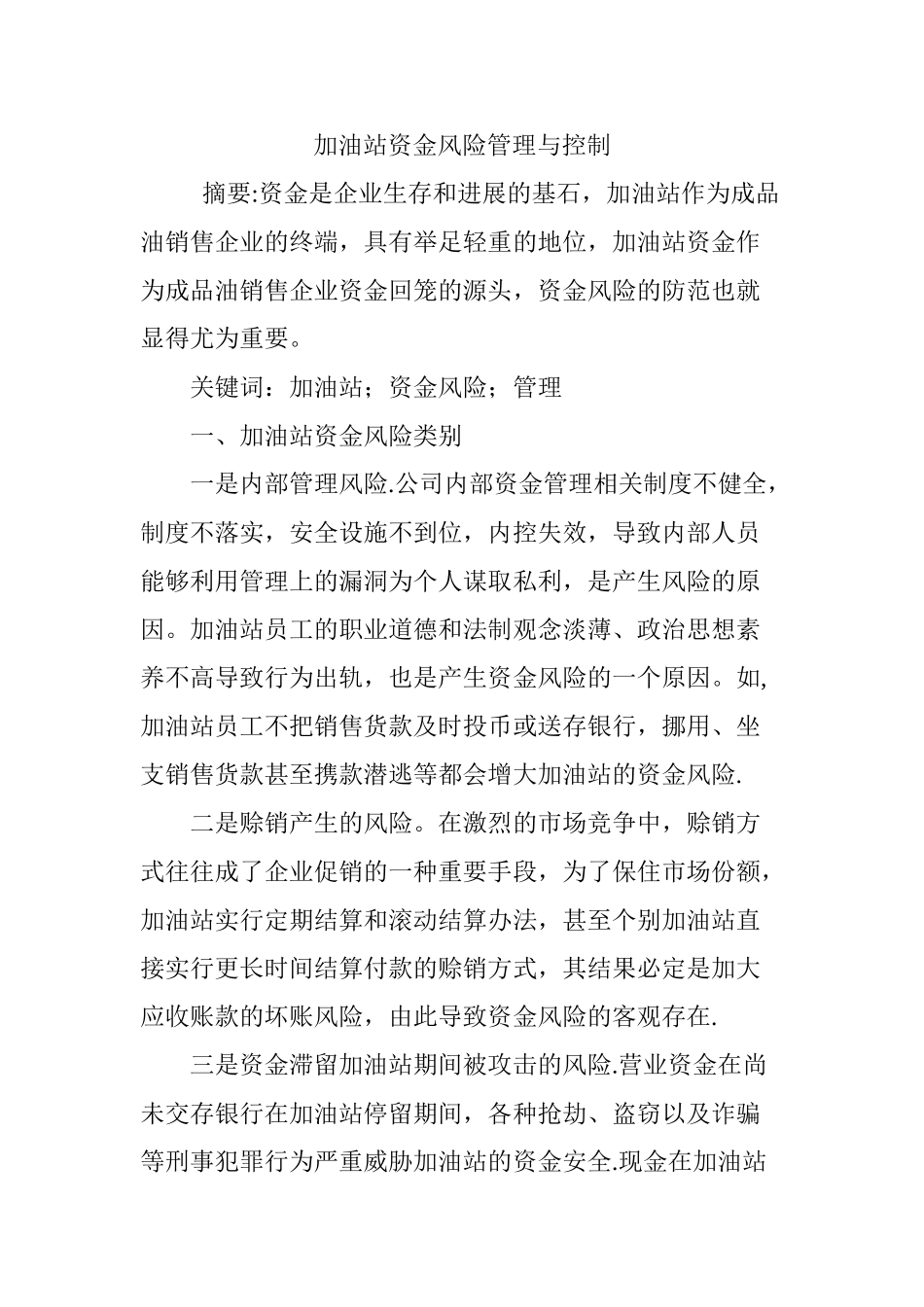 加油站资金风险管理与控制_第1页