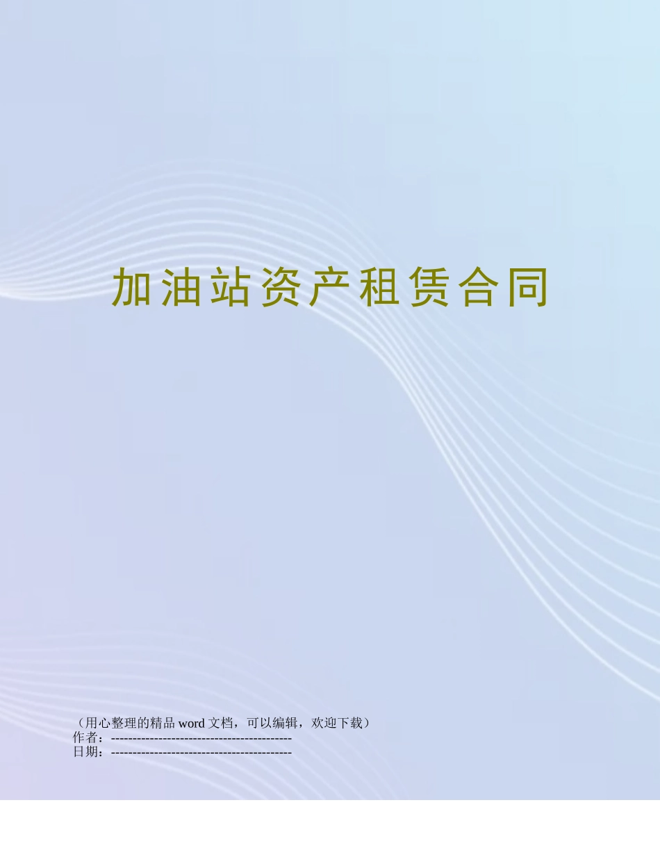 加油站资产租赁合同_第1页