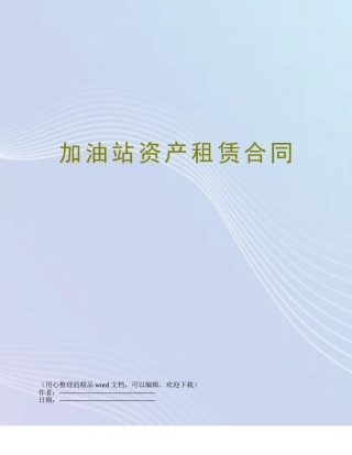 加油站资产租赁合同