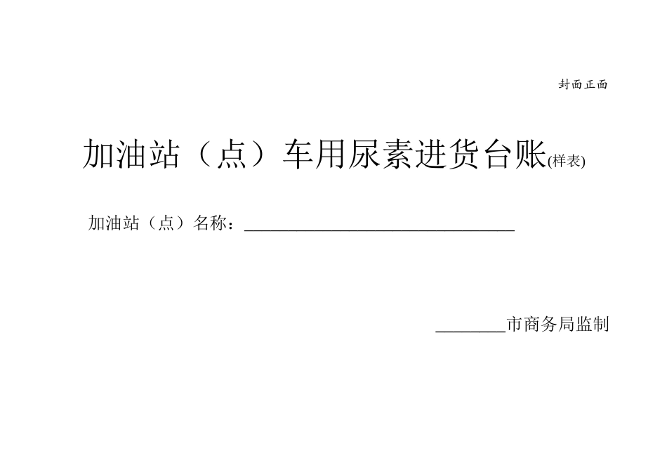 加油站车用尿素进货台账_第1页