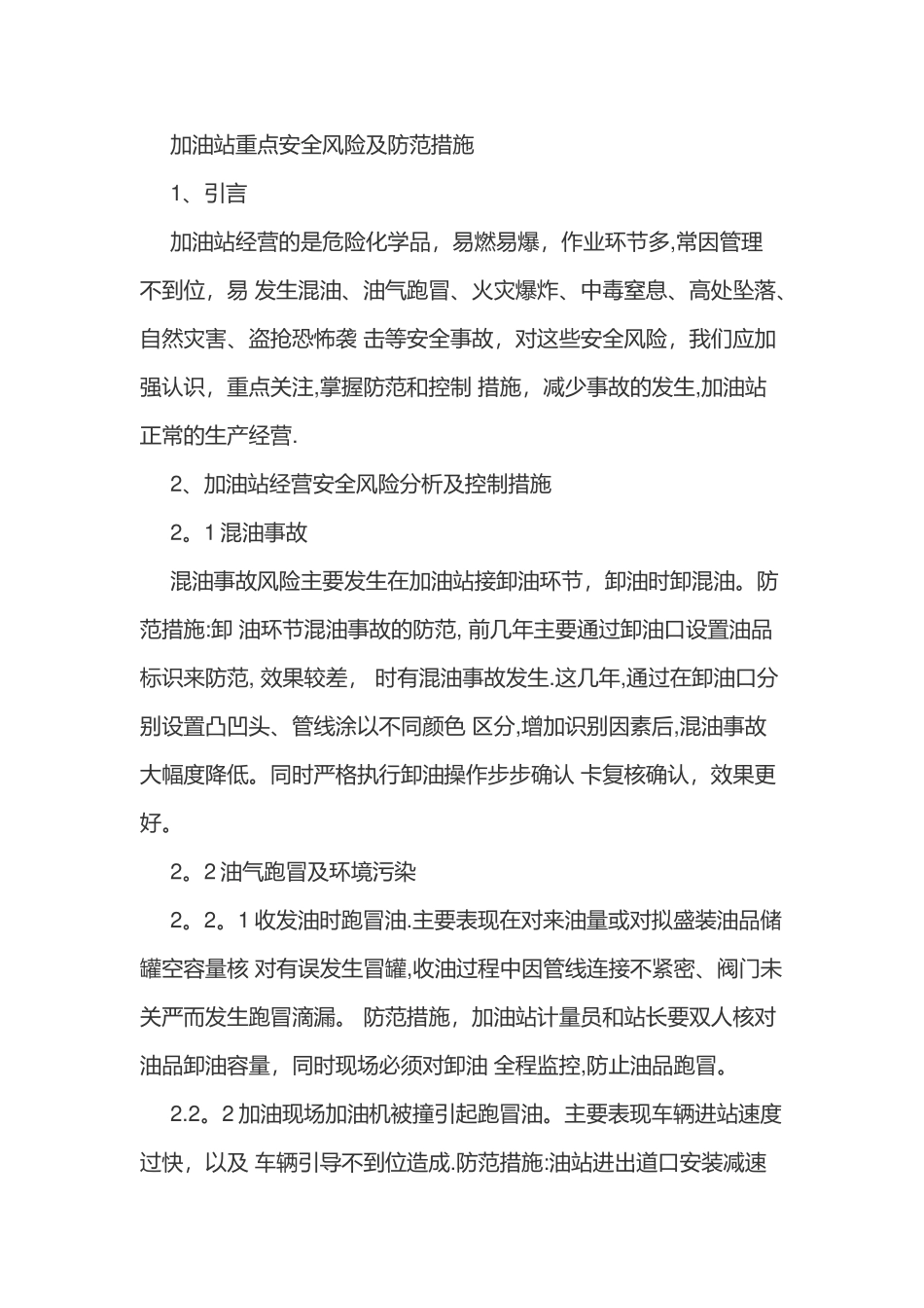 加油站重点安全风险及防范措施_第1页