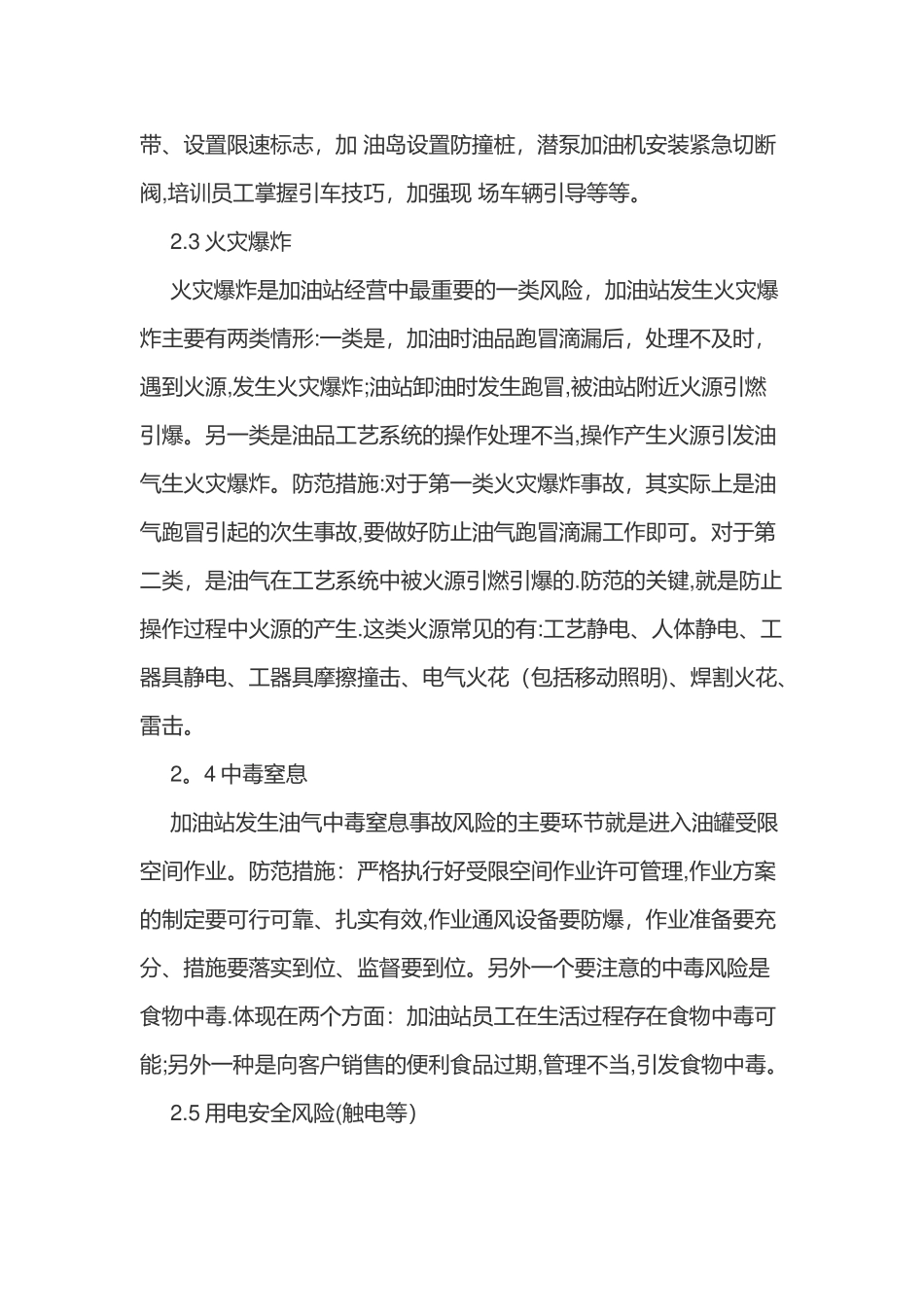 加油站重点安全风险及防范措施_第2页