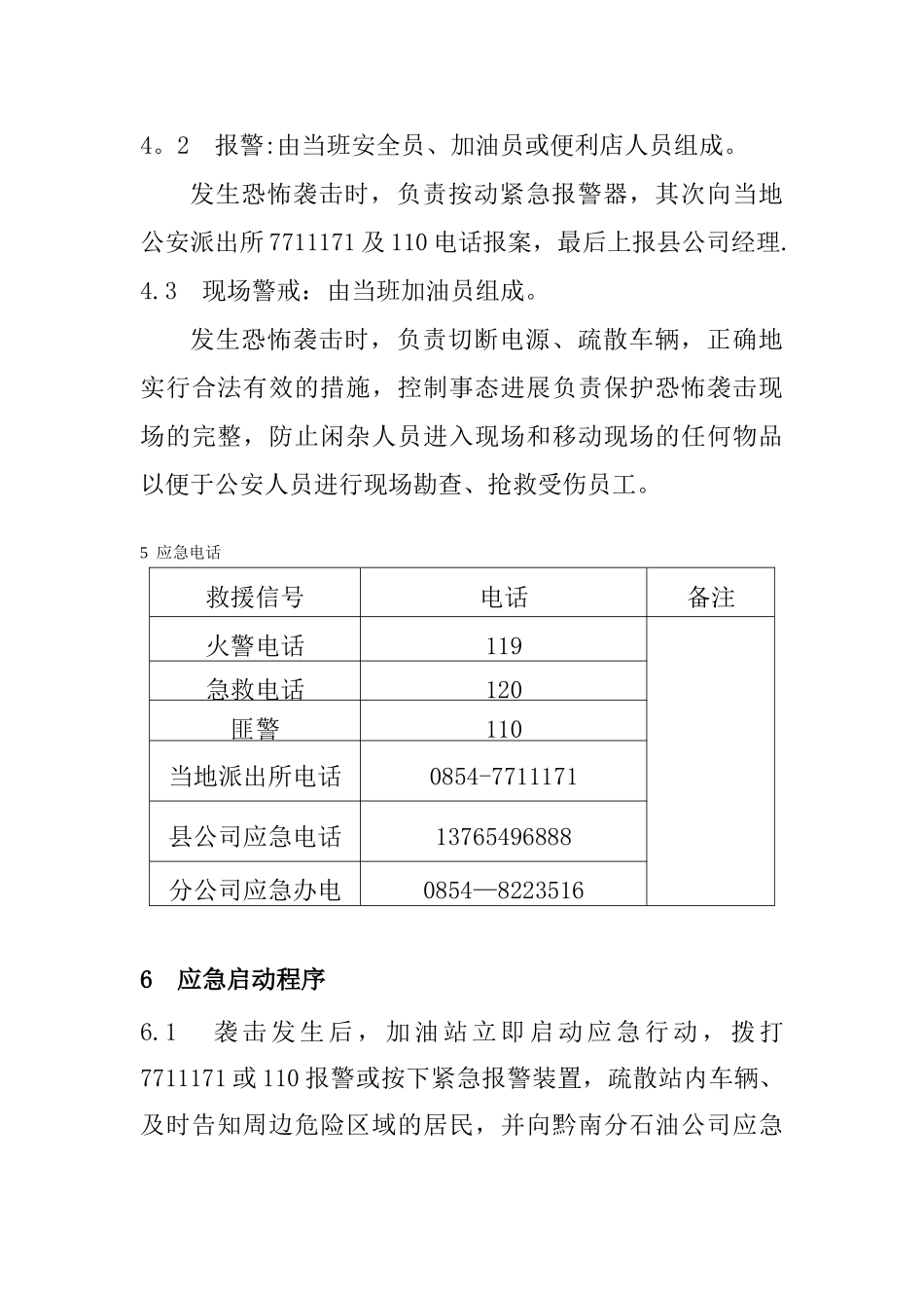 加油站防恐应急预案_第3页