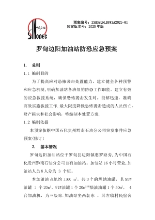 加油站防恐应急预案