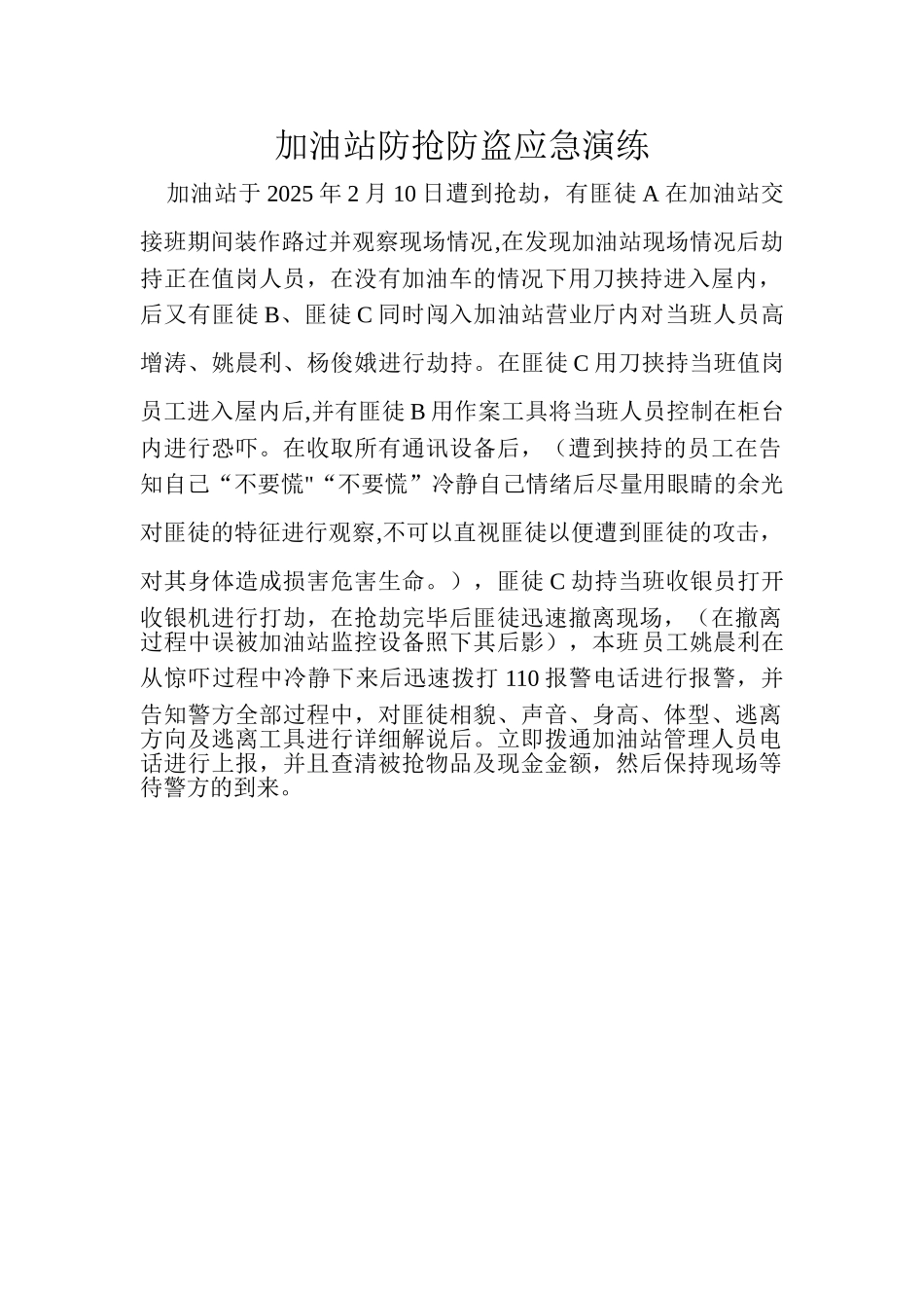 加油站防抢防盗应急预案演练_第1页