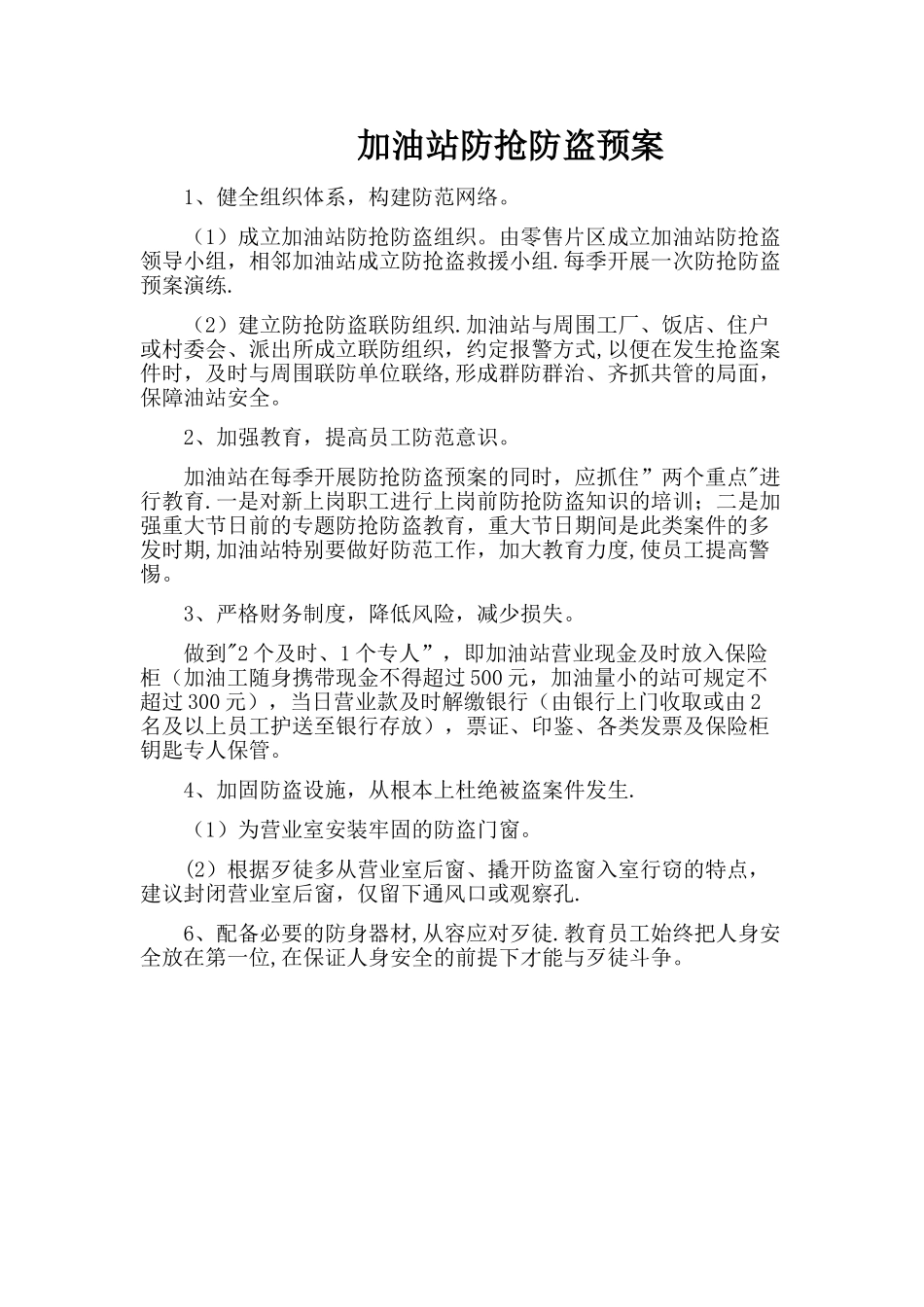 加油站防抢防盗应急预案_第1页