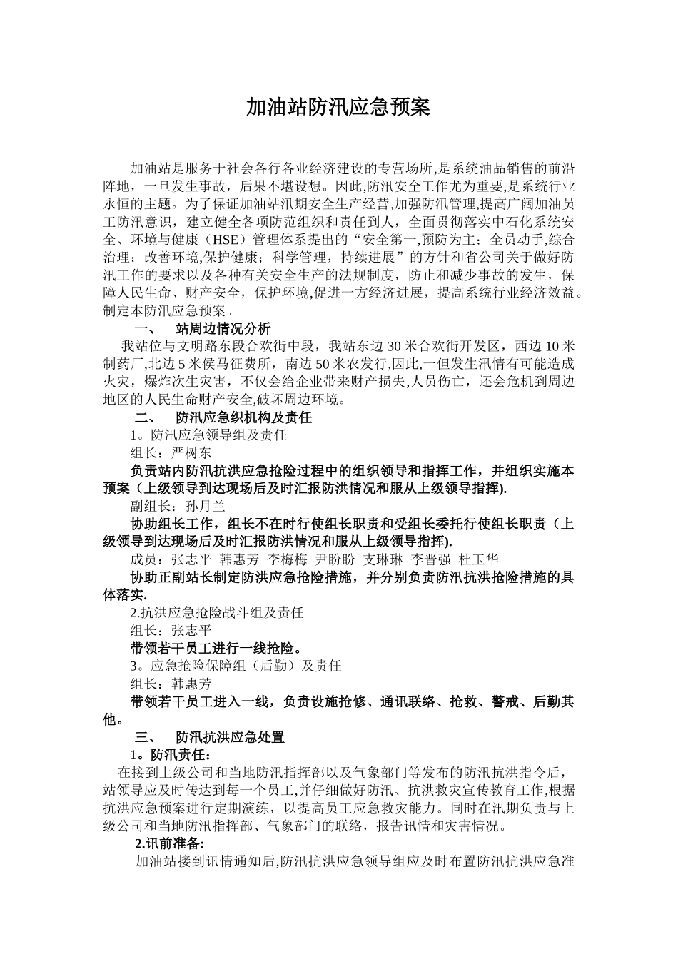 加油站防汛应急预案07730_第1页