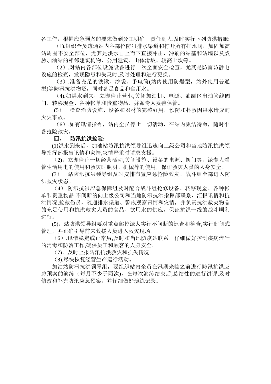 加油站防汛应急预案07730_第2页