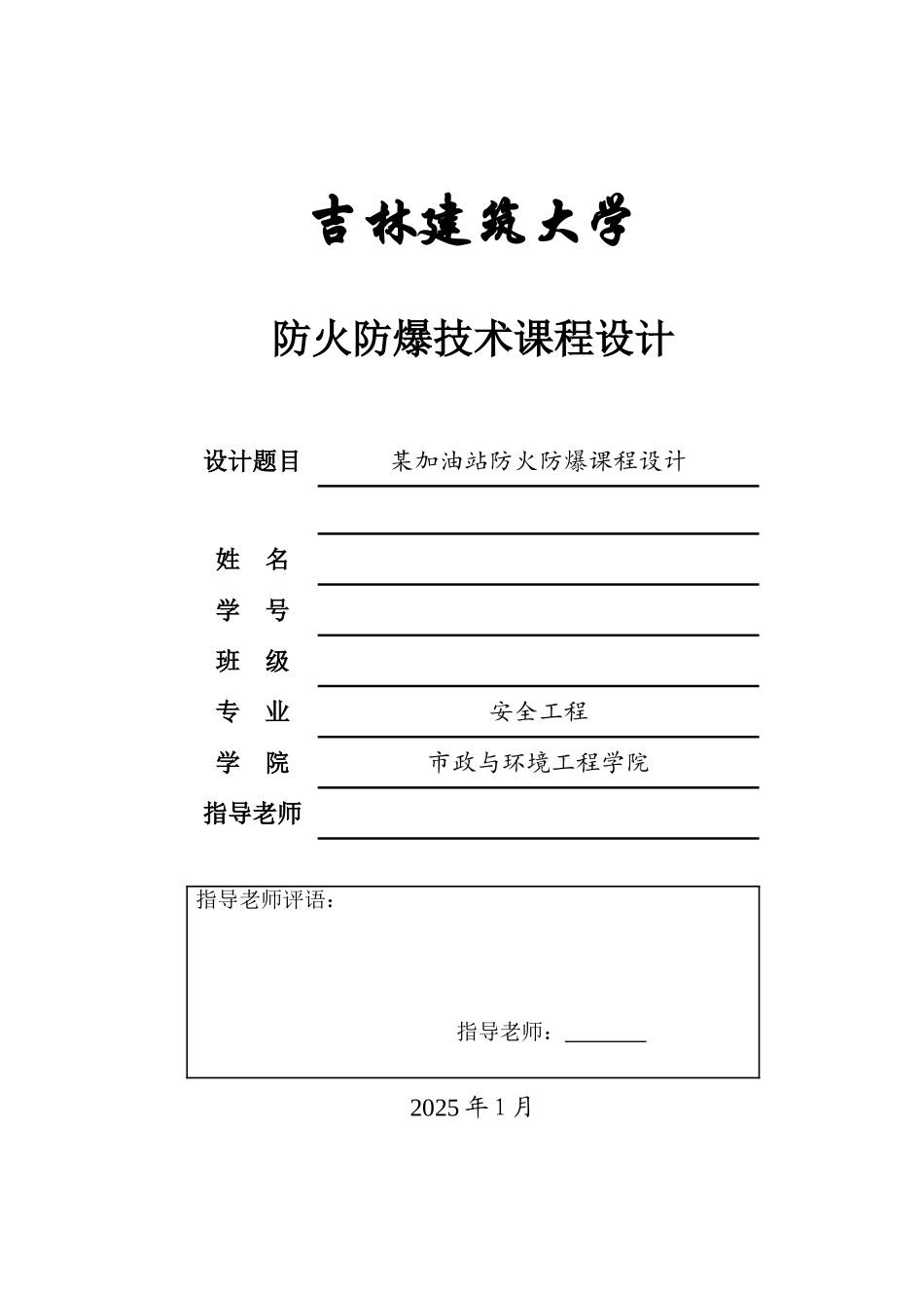 加油站防火防爆课程设计_第1页