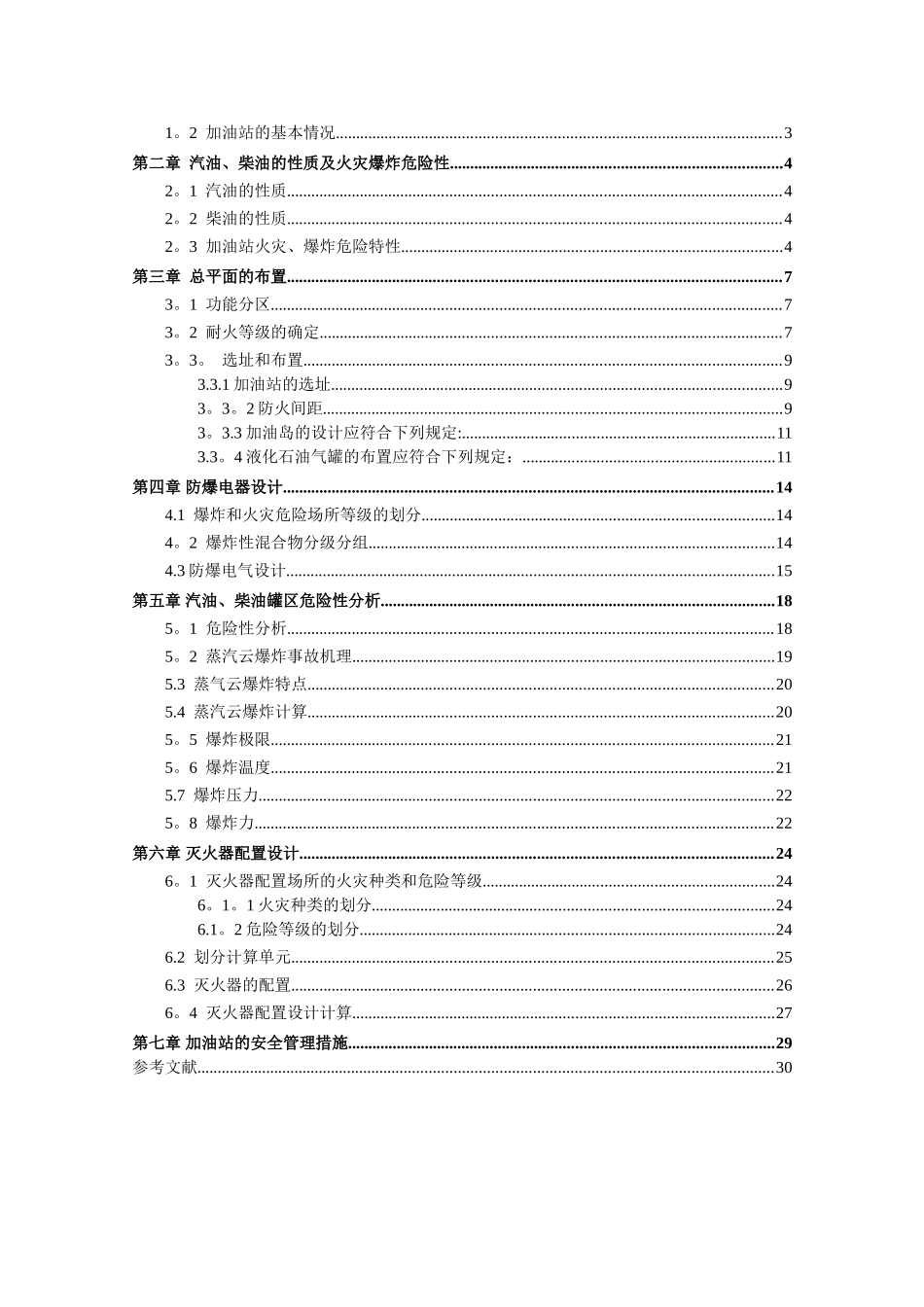 加油站防火防爆课程设计_第3页