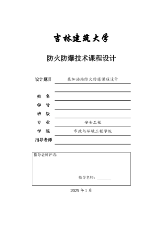 加油站防火防爆课程设计