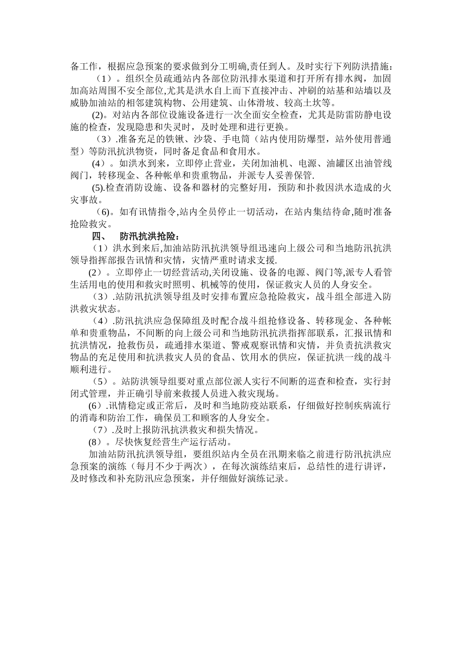 加油站防汛应急预案40317_第2页