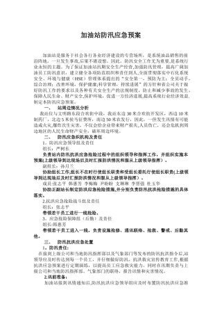 加油站防汛应急预案40317