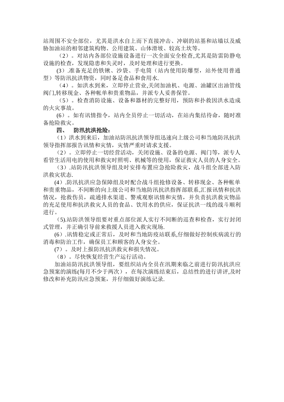 加油站防汛应急预案39791_第2页