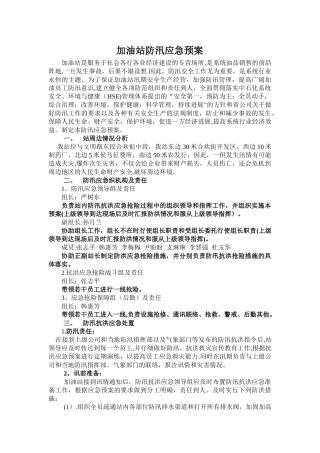 加油站防汛应急预案39791