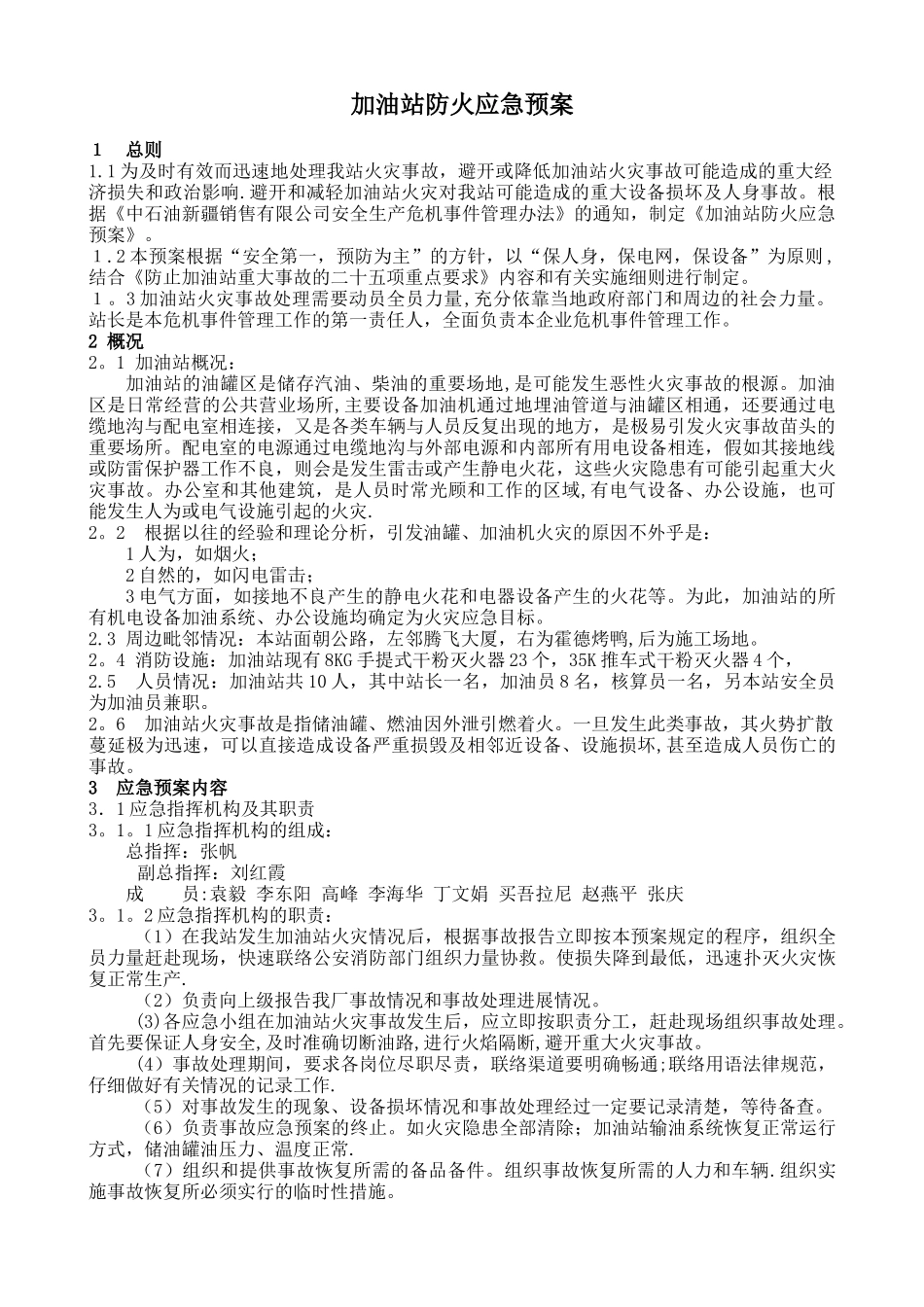 加油站防火应急预案_第1页