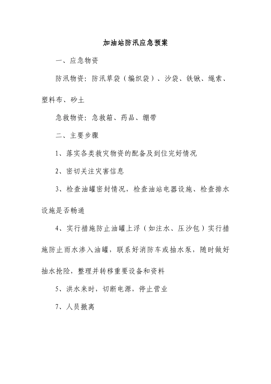 加油站防汛应急预案39858_第1页