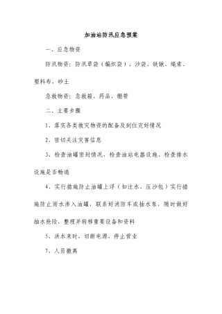 加油站防汛应急预案39858