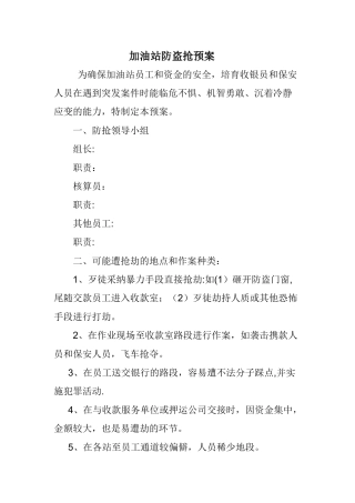 加油站防盗抢预案