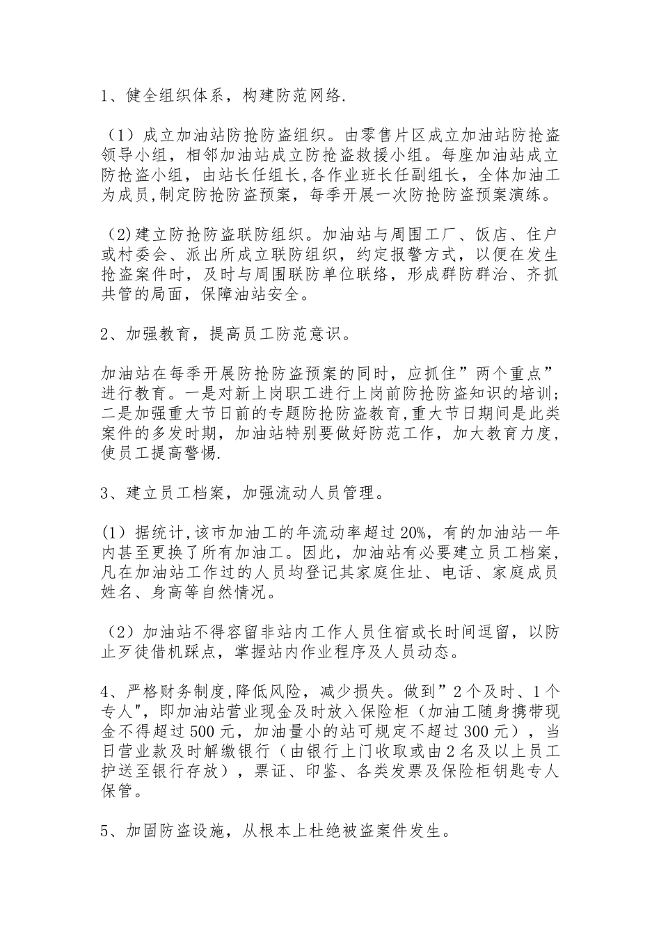 加油站防盗、防抢应急预案措施_第1页