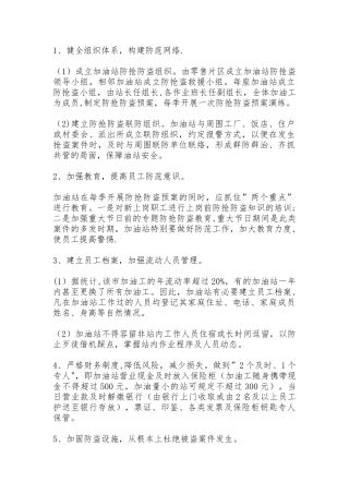 加油站防盗、防抢应急预案措施