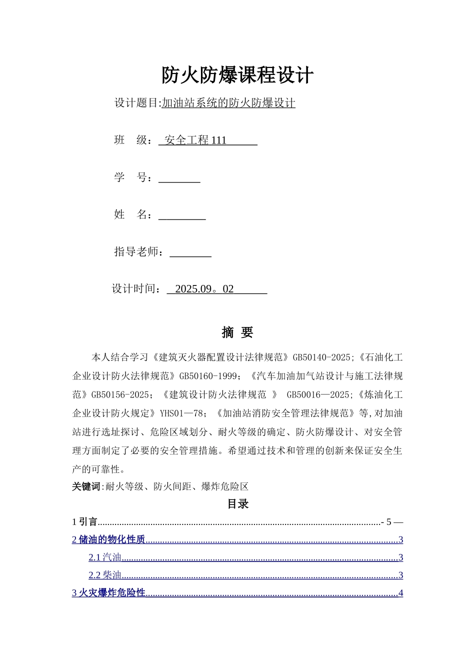 加油站防火防爆课程设计18815_第1页