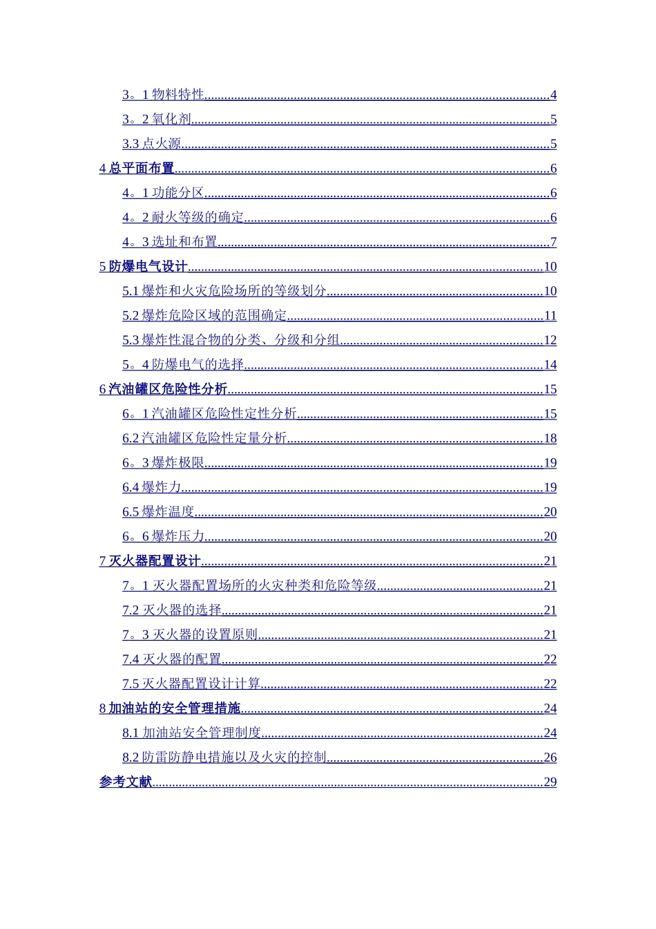 加油站防火防爆课程设计18815_第2页