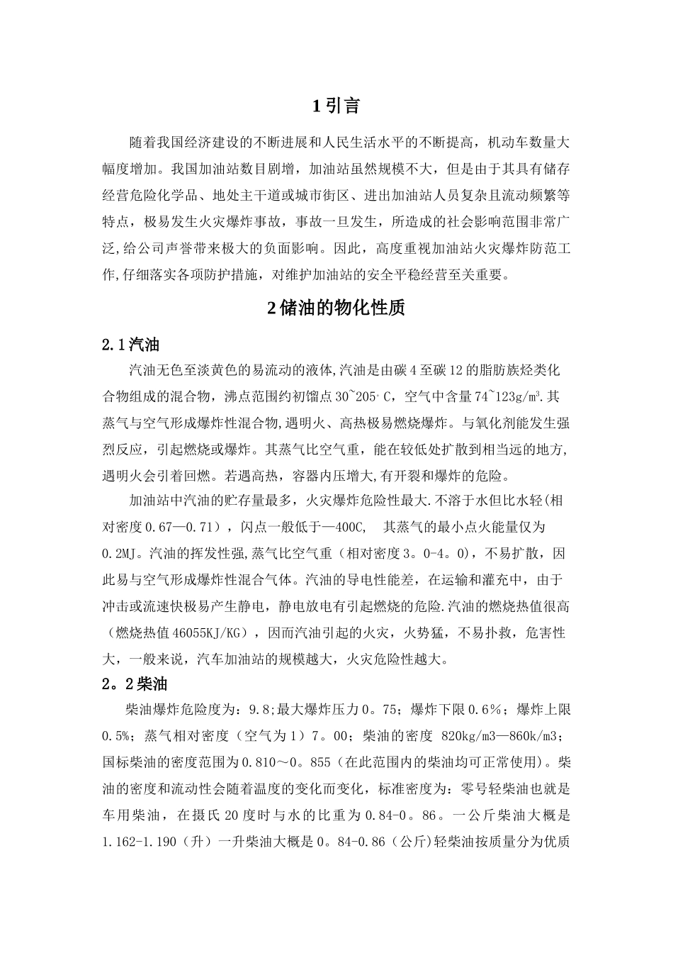 加油站防火防爆课程设计18815_第3页