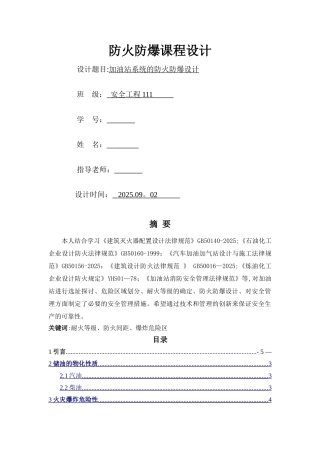 加油站防火防爆课程设计18815