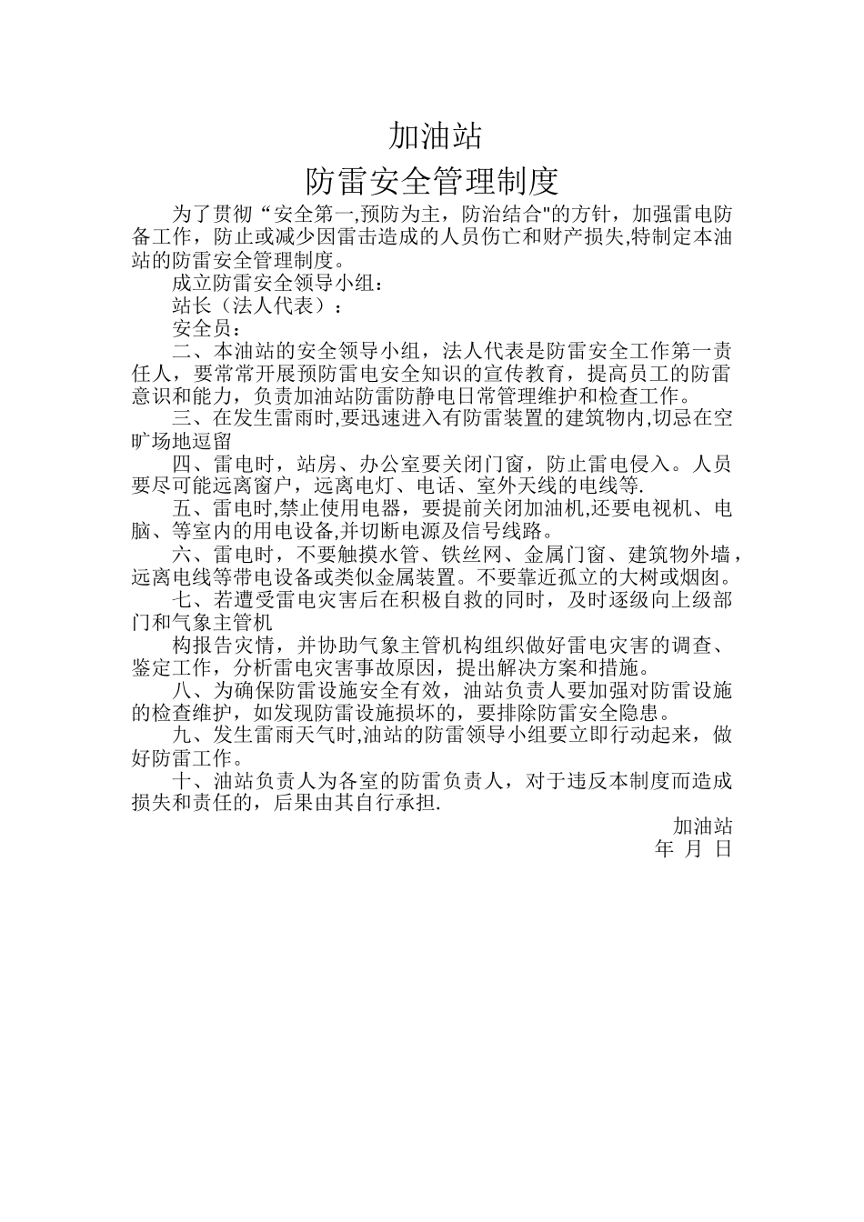 加油站防雷安全管理制度_第1页